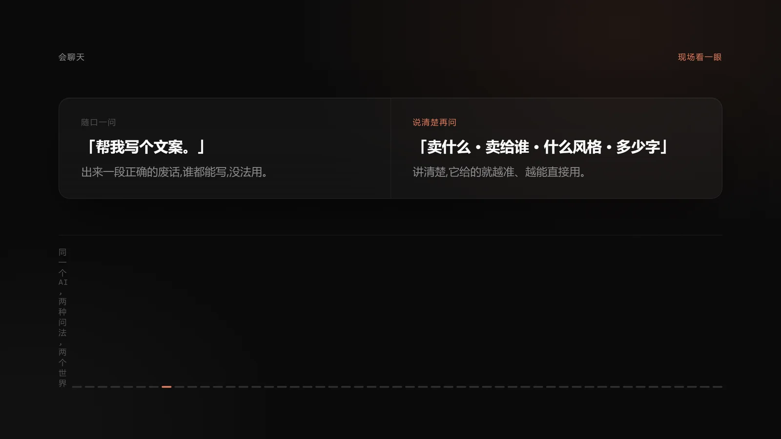 同一个 AI，两种问法，两个世界