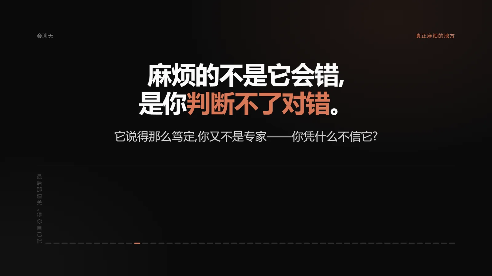 麻烦的不是它会错，是你判断不了对错