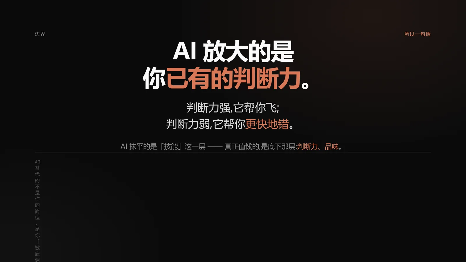 AI 放大的是你已有的判断力
