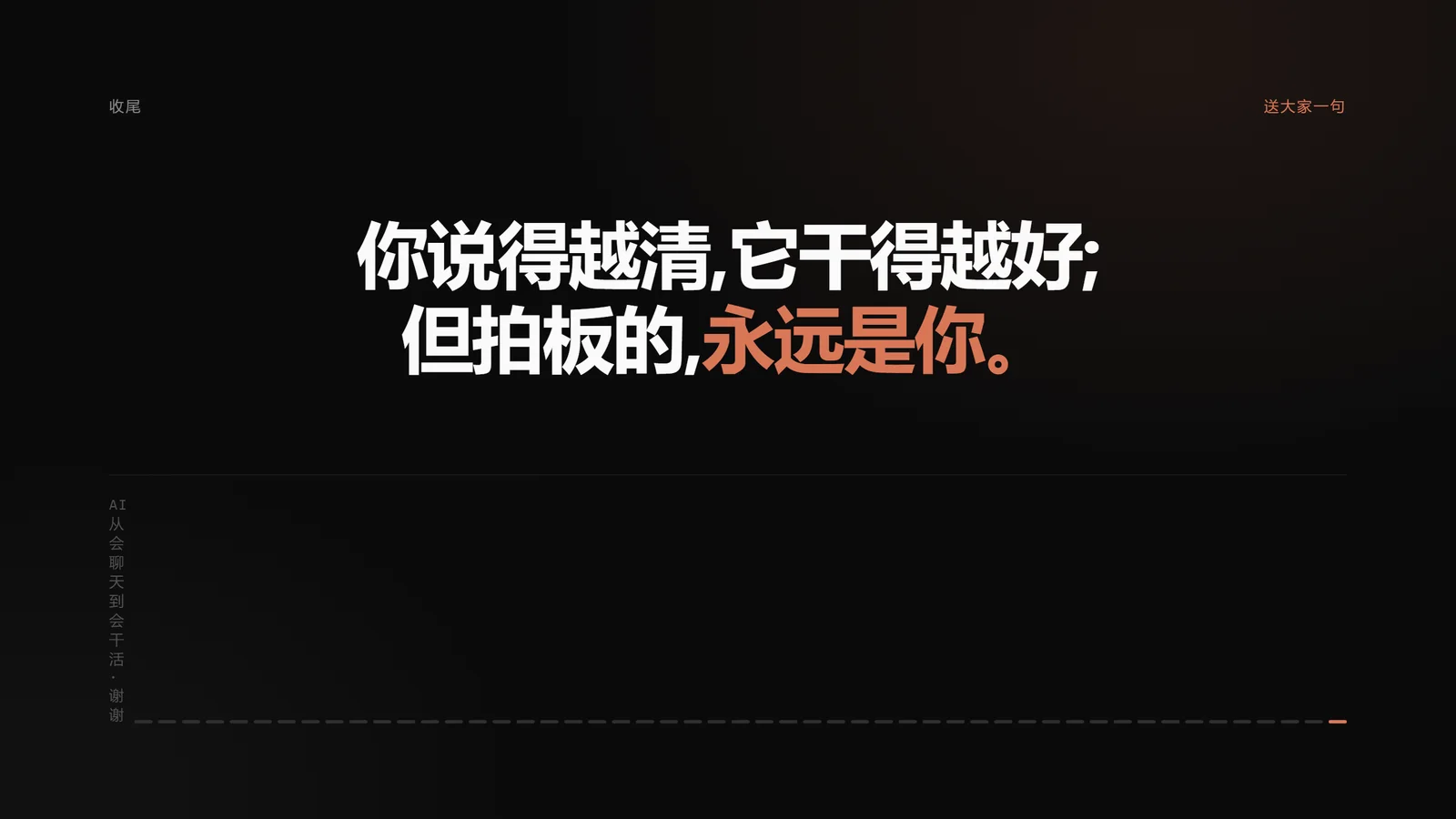 你说得越清，它干得越好；但拍板的，永远是你