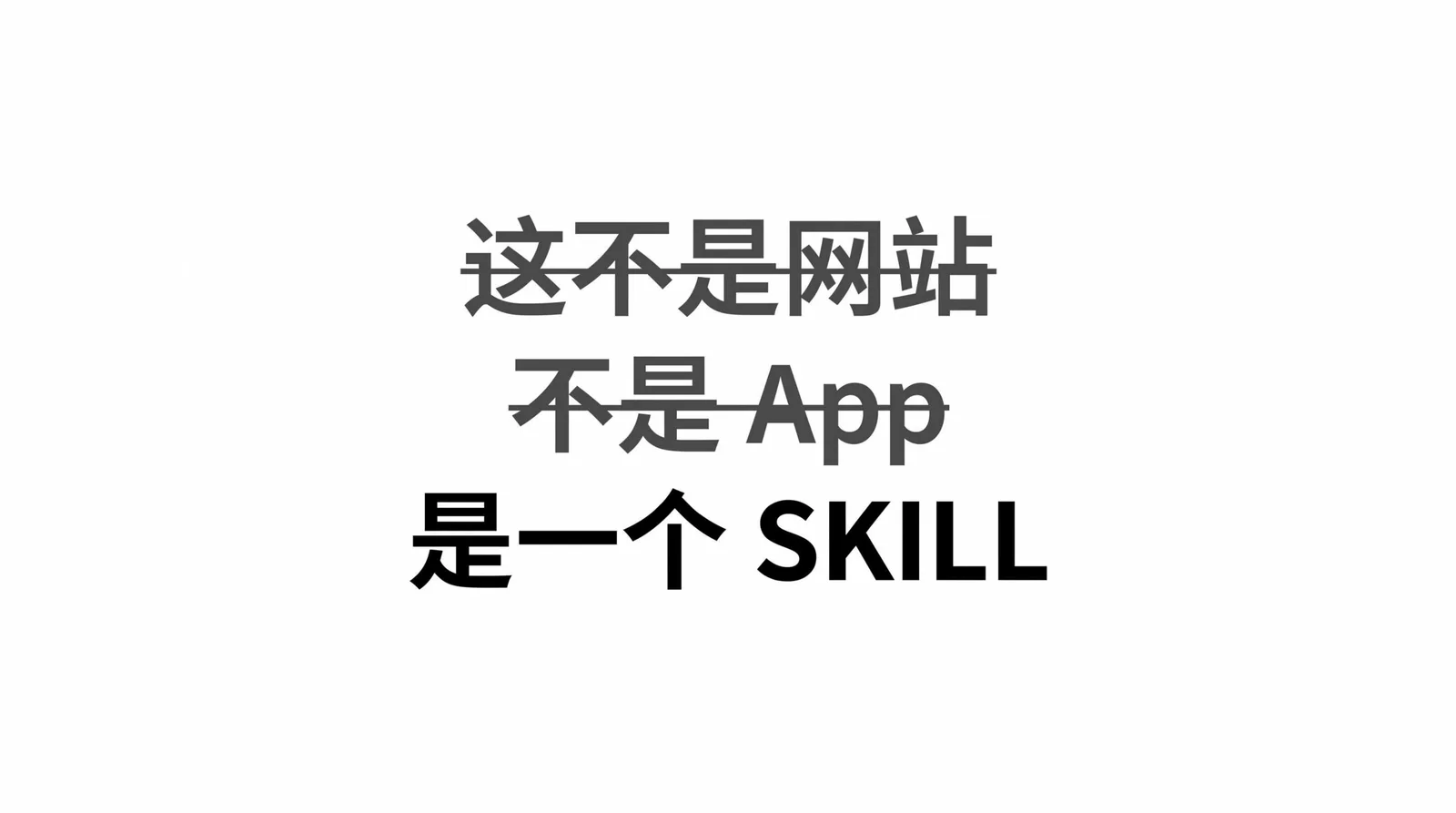 这不是网站，不是 App，是一个 Skill