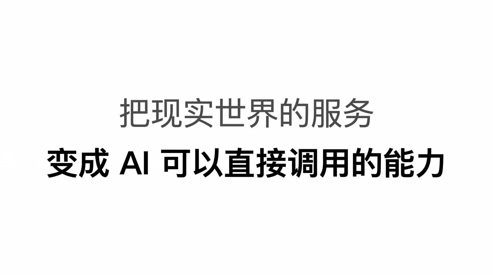 把现实世界的服务，变成 AI 可以直接调用的能力