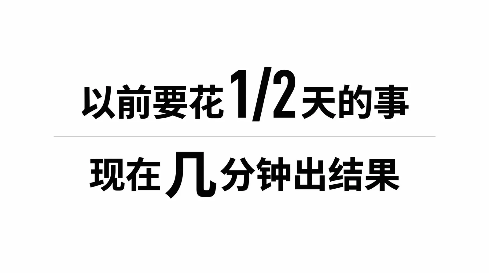 以前要花半天的事，现在几分钟出结果