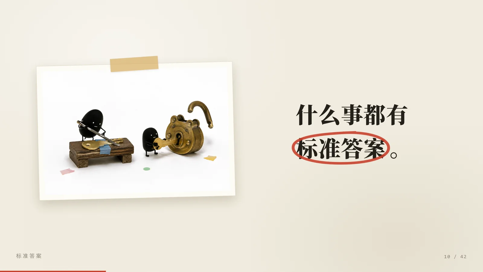 什么事都有标准答案