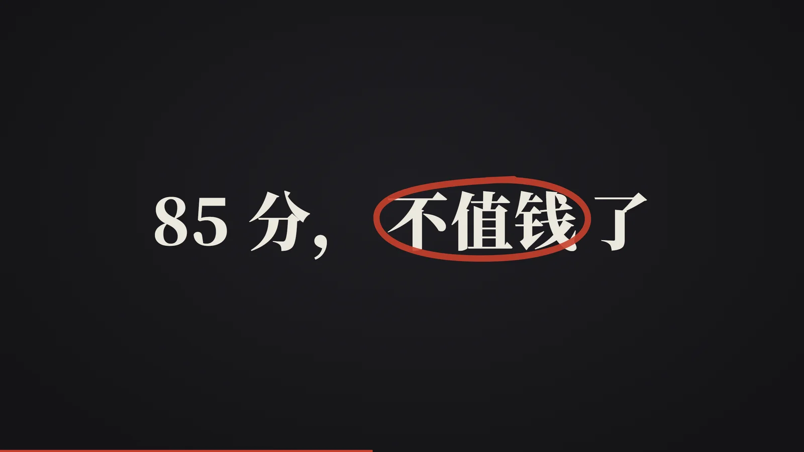 85 分，不值钱了