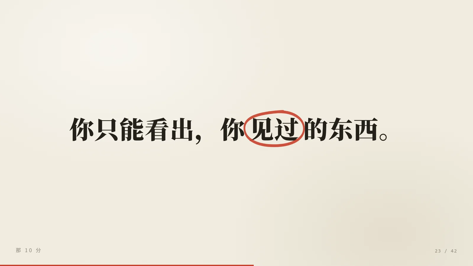 你只能看出，你见过的东西