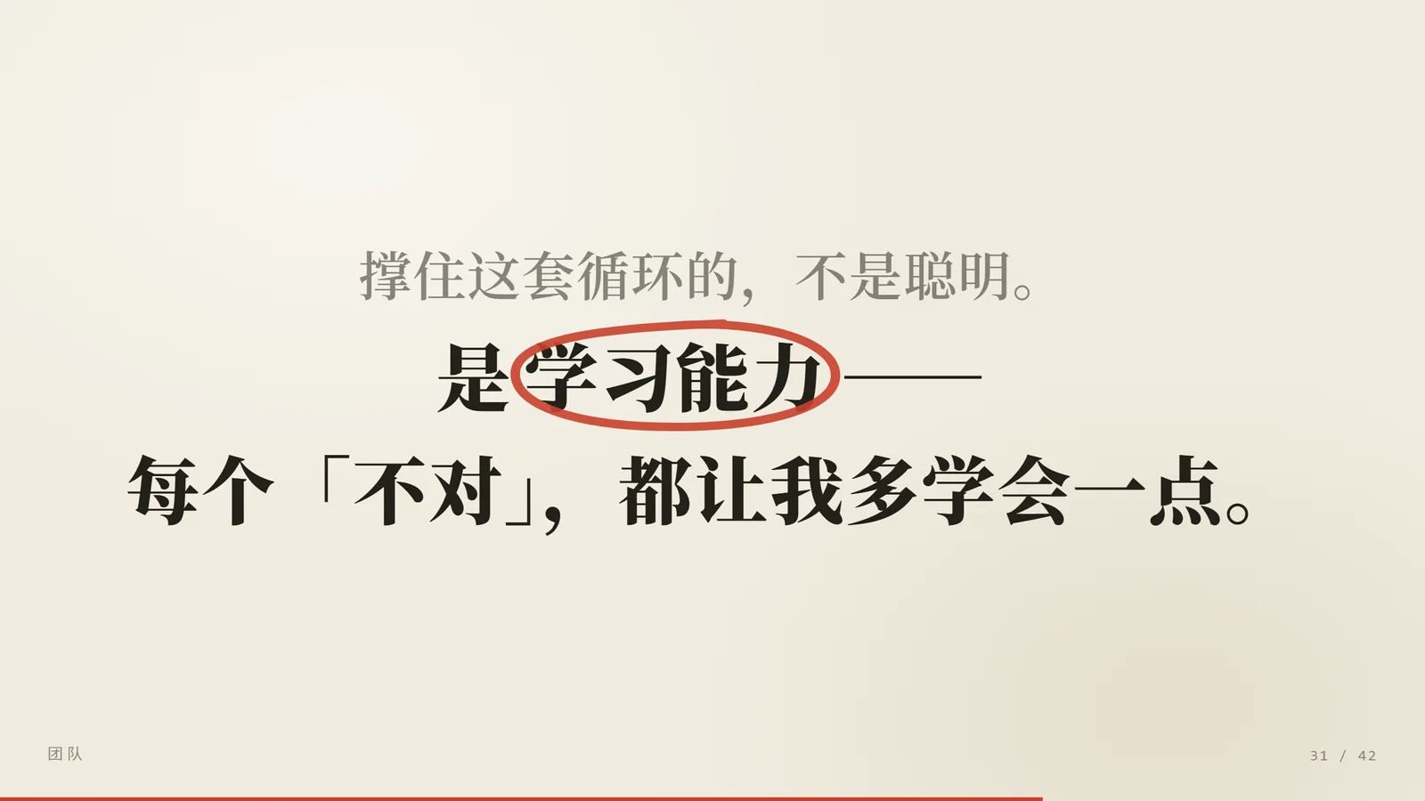 撑住这套循环的，不是聪明，是学习能力