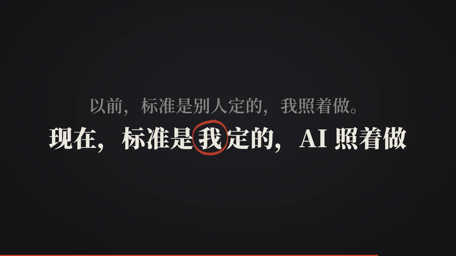 以前，标准是别人定的；现在，标准是我定的，AI 照着做