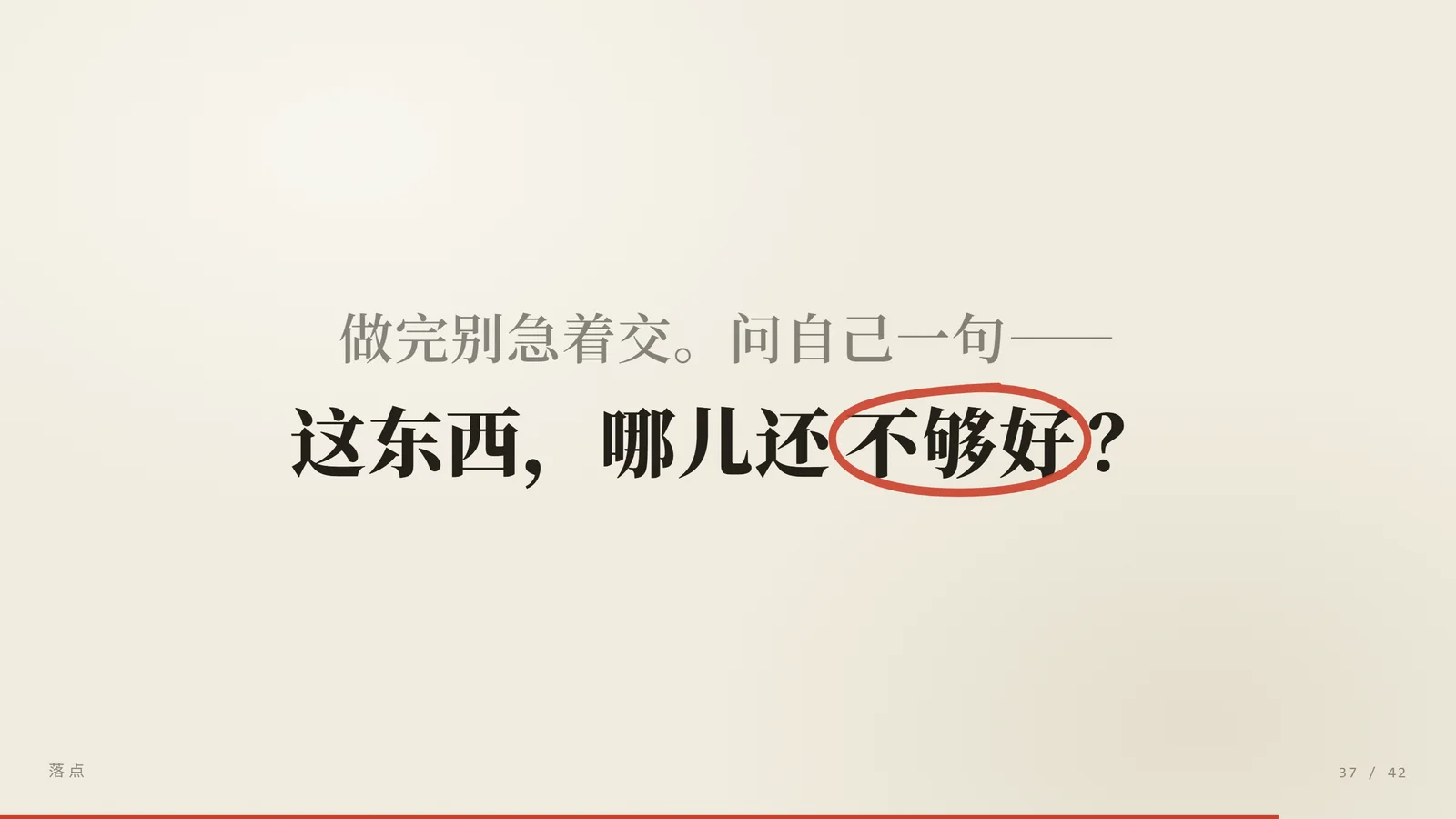 这东西，哪儿还不够好？