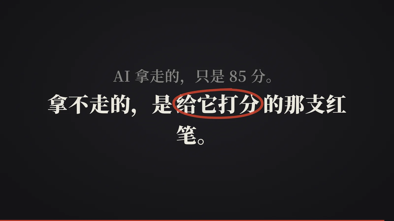 AI 拿走的，只是 85 分；拿不走的，是给它打分的那支红笔