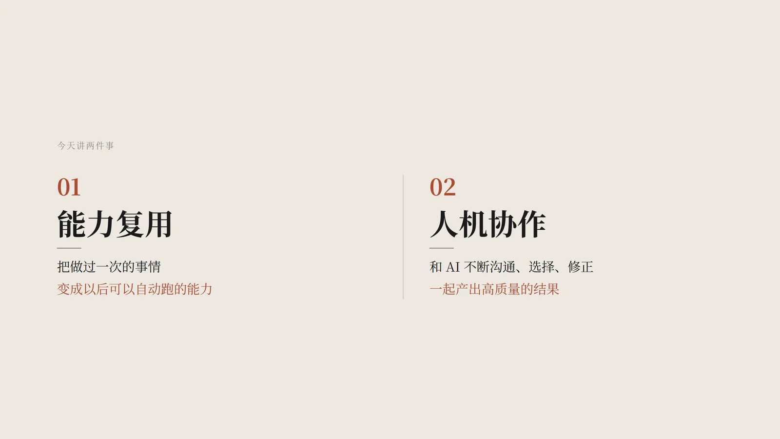 能力复用 · 人机协作