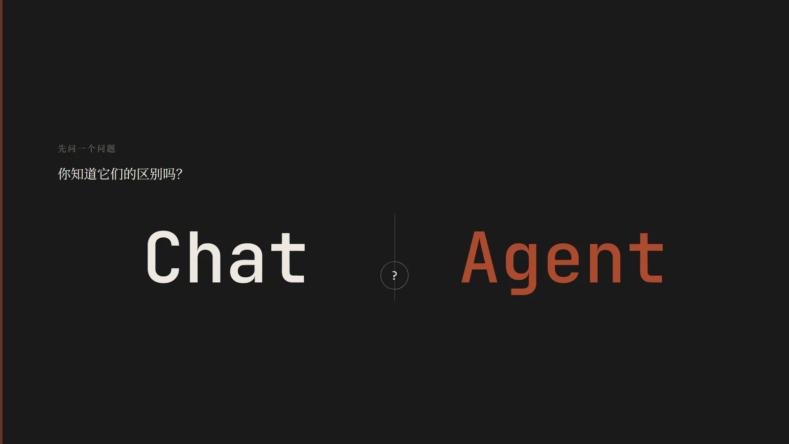 Chat 与 Agent