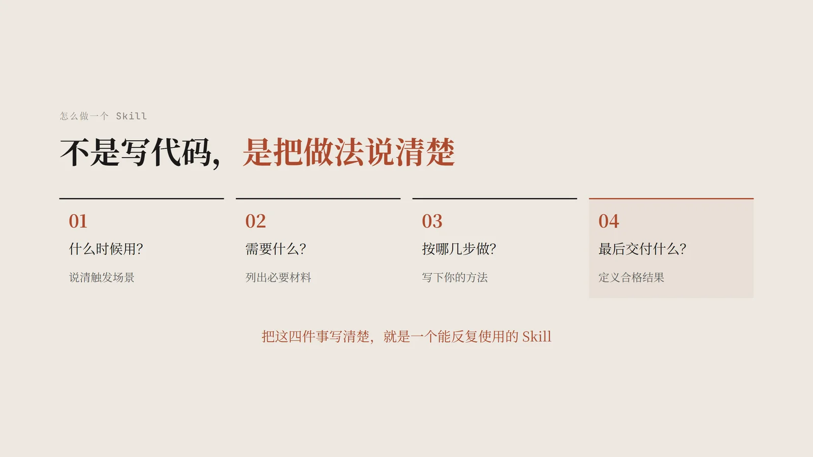 不是写代码，是把做法说清楚